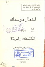 تصویر جلد کتاب اخطار دوستانه بدولتین انگلیس و امریکا