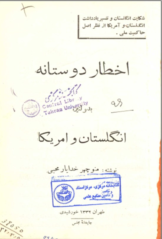 تصویر جلد کتاب اخطار دوستانه بدولتین انگلیس و امریکا