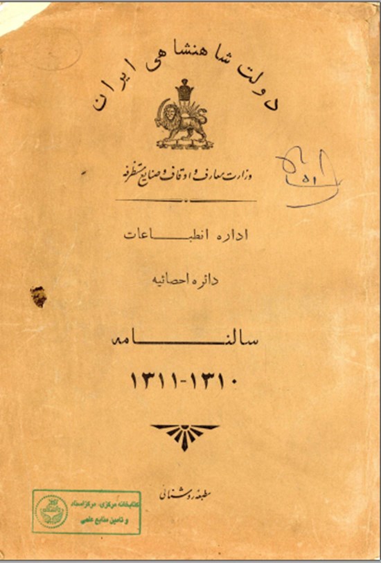 تصویر جلد کتاب اداره انطباعات دائره احصائیه سالنانه ۱۳۱۱-۱۳۱۰
