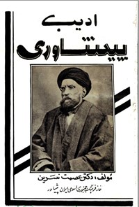 تصویر جلد کتاب ادیب پیشاوری