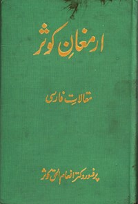 تصویر جلد کتاب ارمغان کوثر
