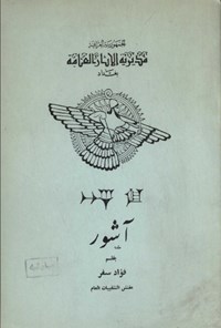 کتاب آشور اثر فواد سفر