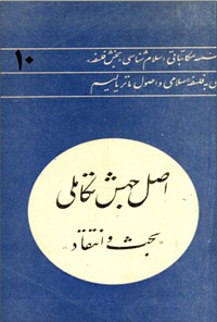 تصویر جلد کتاب اصل جهش تکاملی بحث و انتقاد