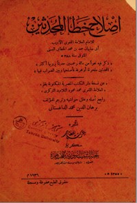 تصویر جلد کتاب اصلاح خطا المحدثین