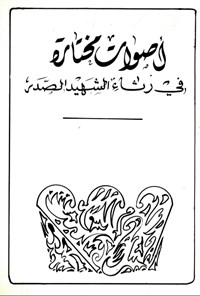 تصویر جلد کتاب اصوات مختاره