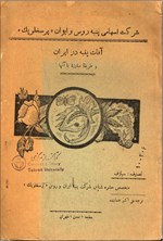 تصویر جلد کتاب آفات پنبه در ایران
