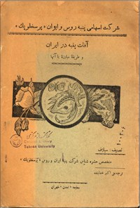 تصویر جلد کتاب آفات پنبه در ایران