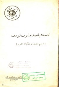 تصویر جلد کتاب افسانه پانصد ملیون تومان