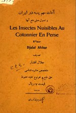 تصویر جلد کتاب آفات مهم پنبه در ایران