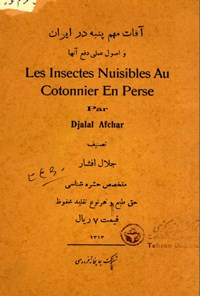 تصویر جلد کتاب آفات مهم پنبه در ایران