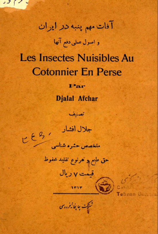 تصویر جلد کتاب آفات مهم پنبه در ایران