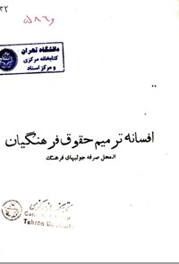 تصویر جلد کتاب افسانه ترمیم حقوق فرهنگیان