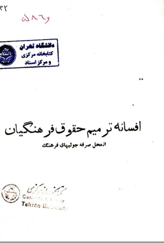 تصویر جلد کتاب افسانه ترمیم حقوق فرهنگیان