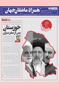 تصویر جلد کتاب روزنامه سراسری خوزیها ـ شماره ۲۳۲ ـ شنبه ۸ آبان ماه ۱۴۰۰