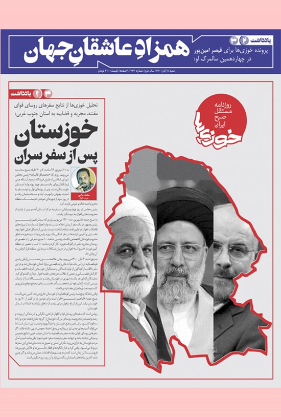 تصویر جلد کتاب روزنامه سراسری خوزیها ـ شماره ۲۳۲ ـ شنبه ۸ آبان ماه ۱۴۰۰