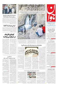 تصویر جلد کتاب جوان - شنبه ۰۸ آبان ۱۴۰۰