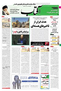 تصویر جلد کتاب آفتاب یزد - ۰۸ آبان ۱۴۰۰