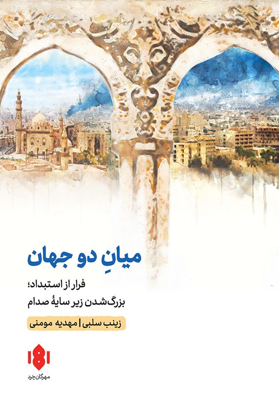 تصویر جلد کتاب میان دو جهان