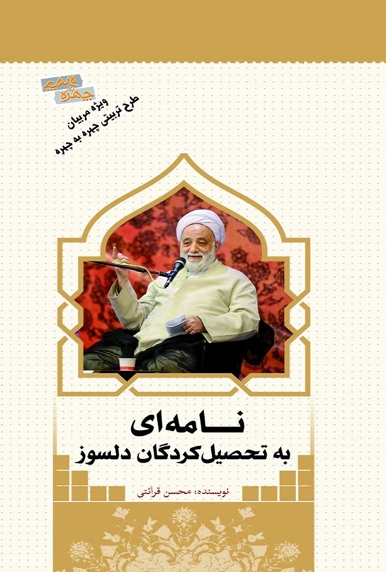 تصویر جلد کتاب نامهای به تحصیلکردگان دلسوز