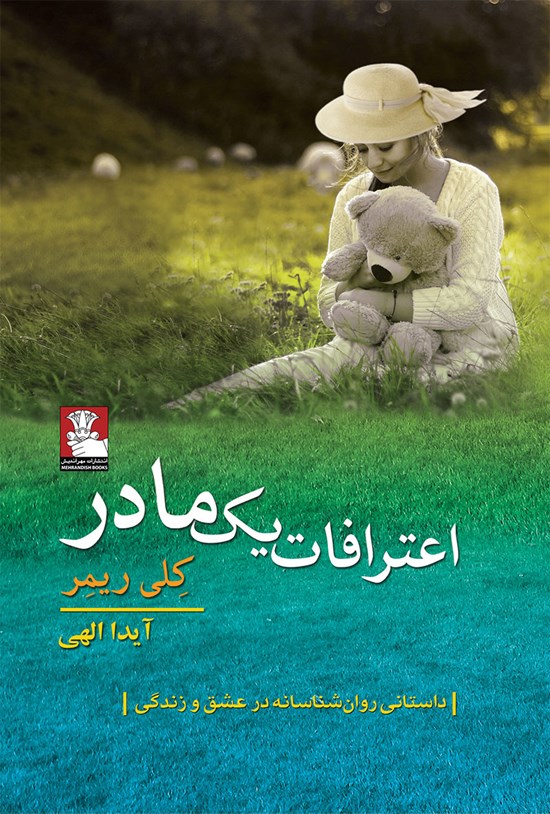 تصویر جلد کتاب اعترافات یک مادر