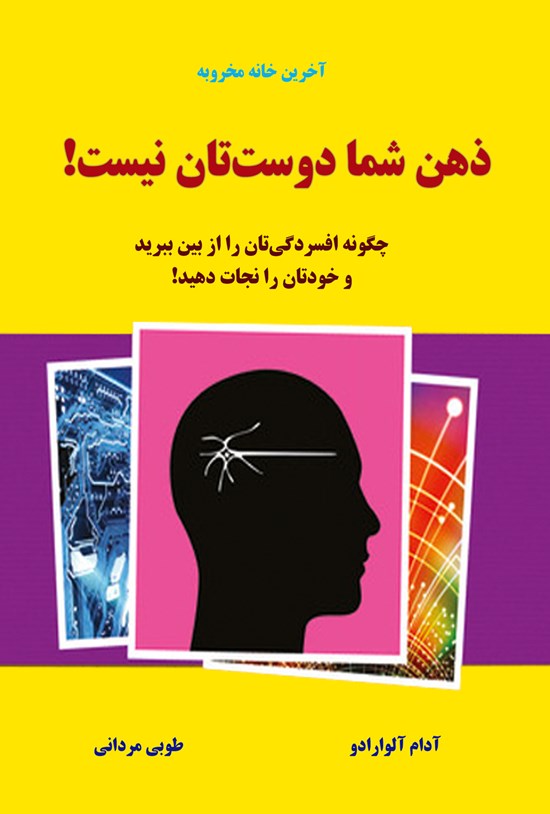 تصویر جلد کتاب ذهن شما دوستتان نیست؛ چگونه افسردگیتان را از بین ببرید و خود را نجات دهید!