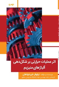 کتاب اثر عملیات حرارتی بر شکل دهی آلیاژهای منیزیم اثر نیلوفر خیرخواهان