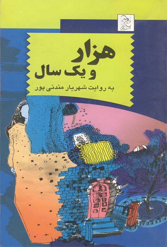 تصویر جلد کتاب هزار و یک سال