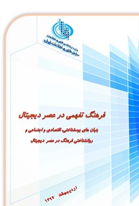 تصویر جلد کتاب فرهنگ تفهمی در عصر دیجیتال؛ بنیان های بوم شناختی، اقتصادی و اجتماعی و روانشناختی فرهنگ در عصر دیجیتال