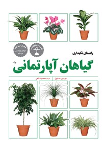 کتاب راهنمای نگهداری گیاهان آپارتمانی اثر دی. جی. هسایون