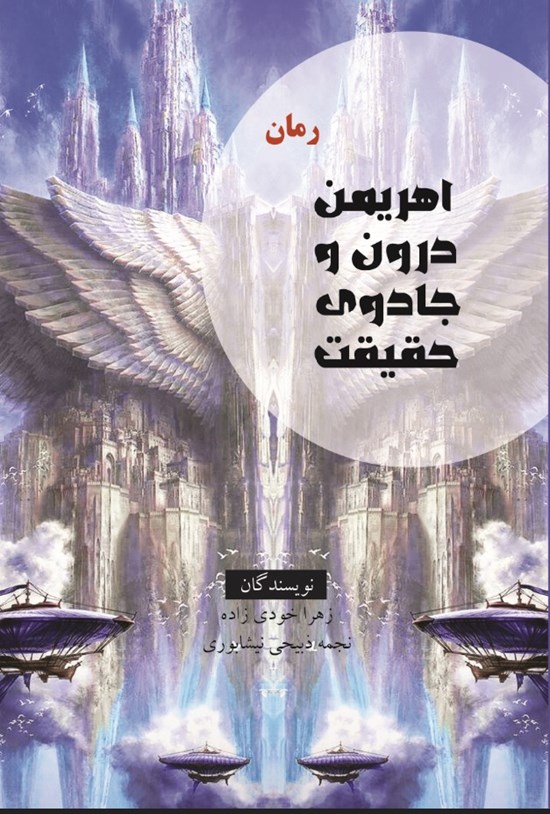 تصویر جلد کتاب اهریمن درون و جادوی حقیقت