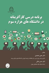 کتاب برنامه درسی کارآفرینانه در دانشگاه های هزاره سوم اثر یحیی محمدی