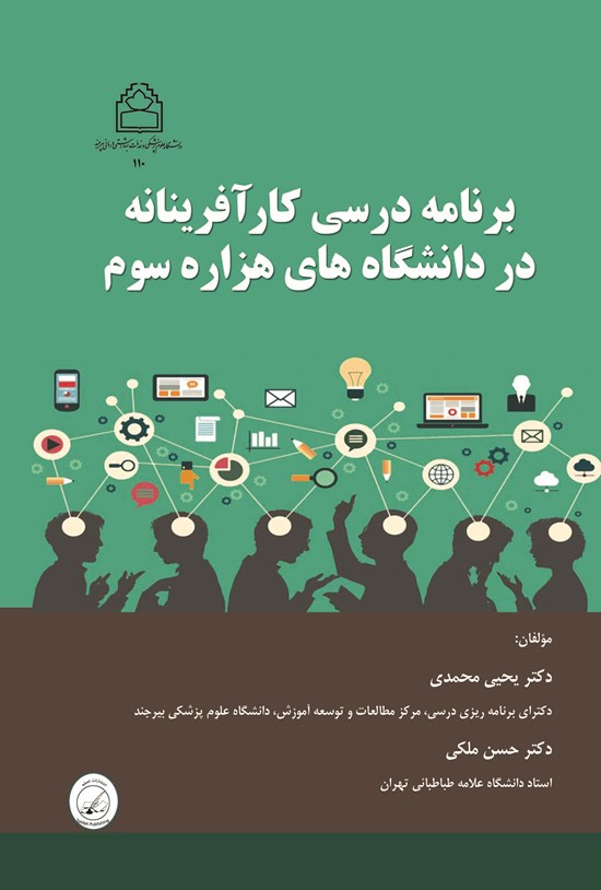 تصویر جلد کتاب برنامه درسی کارآفرینانه در دانشگاه های هزاره سوم