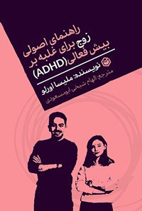 تصویر جلد کتاب راهنمای اصولی زوج برای غلبه بر بیش فعالی (ADHD)