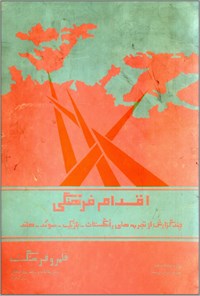 تصویر جلد کتاب اقدام فرهنگی