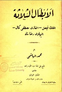 تصویر جلد کتاب الابطال الثلاثة