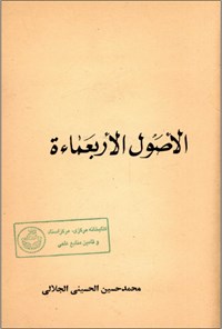 تصویر جلد کتاب الاصول الاربعماءه