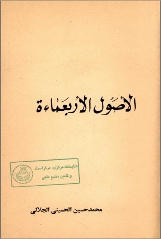 تصویر جلد کتاب الاصول الاربعماءه