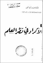 تصویر جلد کتاب الاکرار فی نظر العالم
