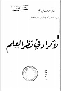 تصویر جلد کتاب الاکرار فی نظر العالم