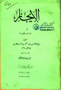 تصویر جلد کتاب الایجاز