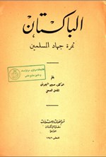 تصویر جلد کتاب الباکستان ثمرة جهاد المسلمین