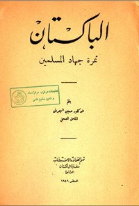 تصویر جلد کتاب الباکستان ثمرة جهاد المسلمین