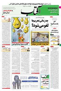 تصویر جلد کتاب آفتاب یزد - ۰۹ آبان ۱۴۰۰