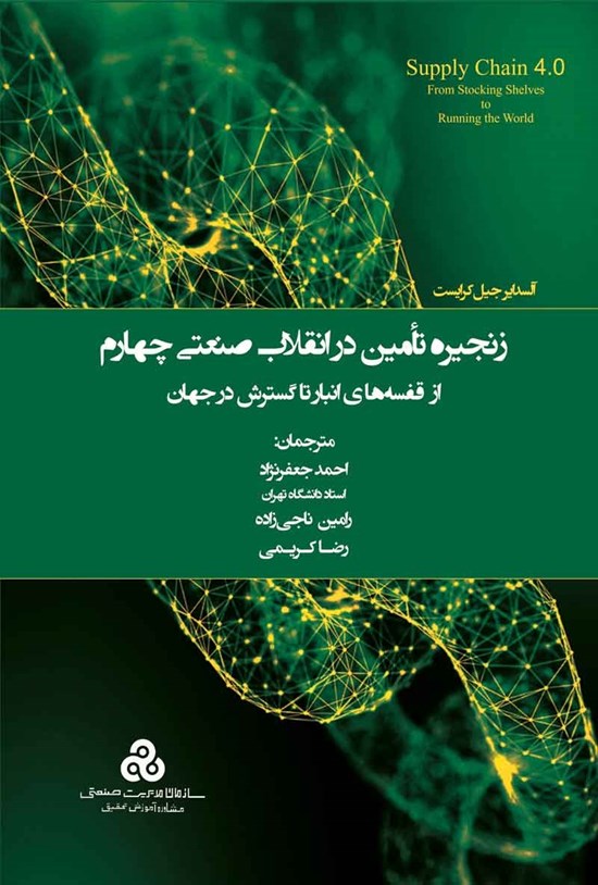 تصویر جلد کتاب زنجیره تامین در انقلاب صنعتی چهارم