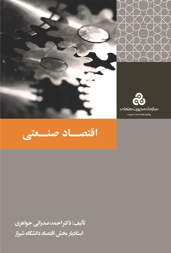 تصویر جلد کتاب اقتصاد صنعتی