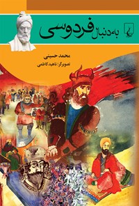 کتاب به دنبال فردوسی اثر محمد حسینی