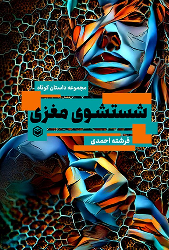 تصویر جلد کتاب شستشوی مغزی