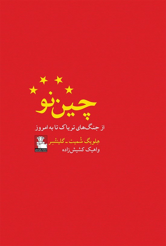 تصویر جلد کتاب چین نو