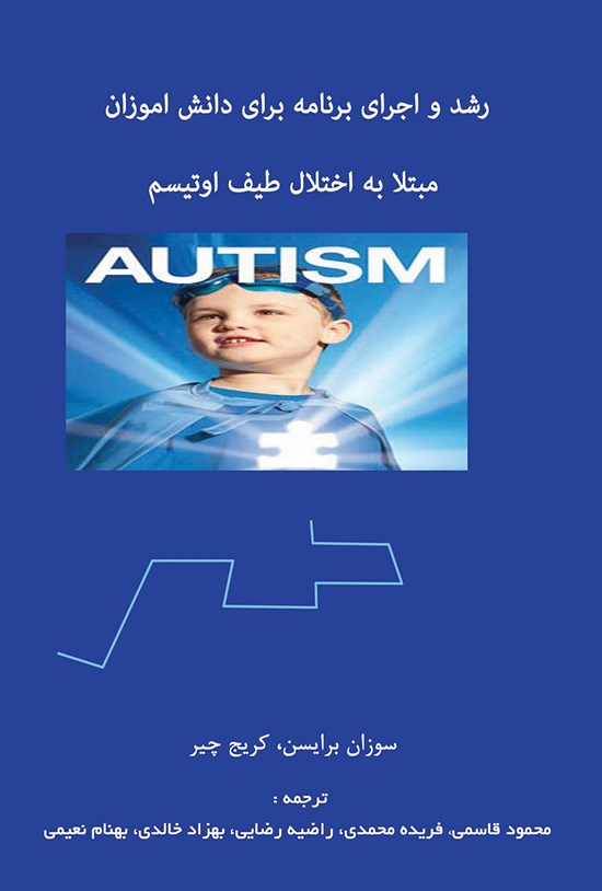 تصویر جلد کتاب رشد و اجرای برنامه برای دانش آموزان مبتلا به اختلال طیف اوتیسم
