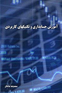 تصویر جلد کتاب آموزش حسابداری و تکنیک های کاربردی